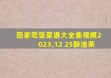 回家吃饭菜谱大全集视频2023,12 25酥油茶